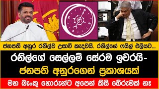 🔴රනිල්ගේ සෙල්ලම් සේරම ඉවරයි ජනපති අනුර රනිල්ව වහා උසාවි කැදවයි [upl. by Animehliw]