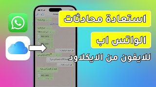 ✅استرجاع محادثات الواتس اب للايفون من الايكلاود 2024 [upl. by Odanref]