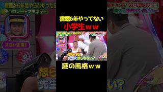 宿題6年間やってこなかった小学生にインタビューｗ チョコプラ チョコレートプラネット クセスゴ 千鳥 [upl. by Narib]