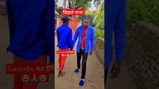 पिछले जन्म 😂🤣ytshorts trending shorts youtubeshorts shortsfeed viralvideo funny shortvideos [upl. by Aihk]