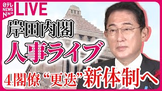 【ライブ】『岸田内閣 人事ライブ』４閣僚“更迭” 新体制へ――安倍派の閣僚と副大臣の9人全員が交代（日テレNEWS LIVE） [upl. by Apurk761]