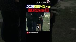 2025년 장례식장 상갓집 절대로 가면 안되는 띠와 나이 띠운세 2025년운세 [upl. by Ramberg]