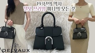 델보 브리앙 미니백 리뷰🍸 비교할 수 없는 고품격 명품백추천  예물가방  DELVAUX BRIANNE MiNi Review [upl. by Edveh]