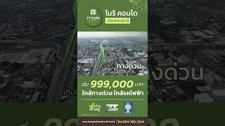 โมริ คอนโด Mori Condominium มาพร้อมกับสิ่งอำนวยความสะดวกมากมาย [upl. by Anawd]