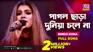 Pagol Chara Duniya Chole Na  পাগল ছাড়া দুনিয়া চলে না  Bindu Kona  Folk Song  Folk Studio [upl. by Hugues]