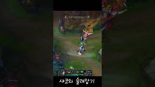 또 다른 나 그것은 잔상이지 shaco shrorts [upl. by Sydney]