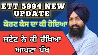 ett 5994 new update ਕੋਰਟ ਕੇਸ ਦਾ ਕੀ ਹੋਇਆ ett5994newupdate [upl. by Sipple]