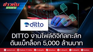 DITTO งานไฟล์ดิจิทัลทะลัก ดันแบ็กล็อก 5000 ล้านบาท [upl. by Leighton]