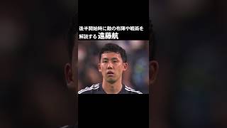 遠藤航 中国の後半戦を分析する サッカー サッカー日本代表 遠藤航 [upl. by Kcira]