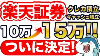 超速報！楽天証券のクレカ積立amp楽天キャッシュ積立、10万円→15万円がついに決定！ [upl. by Auginahs]