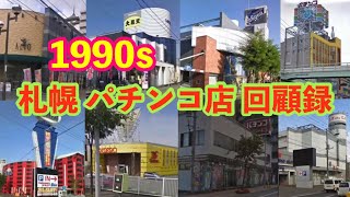 【1990s 札幌パチンコ店】【思い出のパーラー回顧録in札幌】 [upl. by Ahsenahs]