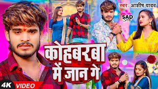 Video  कोहबरवा में जान गे  Ashish Yadav का एक और दर्द भरा गाना  New Magahi Sad Song 2024 [upl. by Reibaj]