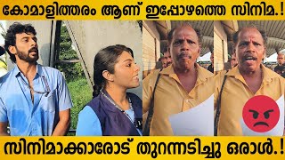 A Stranger Man Reacted Current Situation Of Malayalam Cinema  Unexpected Reaction Rahel Makan Kora [upl. by Harri750]