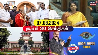 Super 30 News  சூப்பர் 30 செய்திகள்   News18 Tamil Nadu  TN Rain  Kerala  DMK  BJP [upl. by Chubb438]