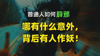 普通人怎么辟邪  哪有什么意外事故，都是有“人”作妖  灵异事件  鬼魂  辟邪  趋吉避凶  修行  修炼者小烨 [upl. by Dich154]