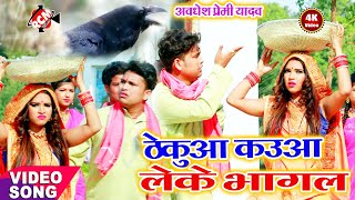 chhath video 2020 अवधेश प्रेमी यादव का नया छठ वीडियो  ठेकुआ कऊआ लेके भागल [upl. by Neztnaj284]