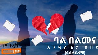 ደብዳቤዎቹእንዳለጌታ ከበደ ትረካebs audiobooks [upl. by Neehahs652]