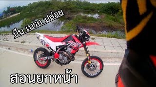 CRF250L  สอนยก สำหรับมือใหม่ Part1 [upl. by Sankey443]