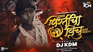 Tujhya Pirticha Ha Vinchu Dj Song Halgi Mix  तुझ्या प्रीतीचा विंचु मला चावला dj  Dj KDM [upl. by Nylaret]