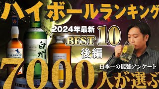 🔰ウイスキー ベスト10！ハイボールが美味すぎるウイスキーランキング2024 後編 10位～1位 アンケート企画 [upl. by Julian313]