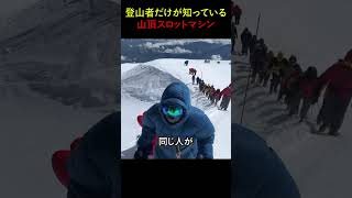 登山者だけが知っている 山頂スロットマシン [upl. by Gyasi]