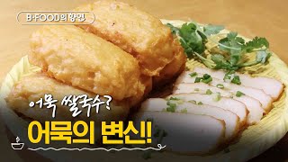 BFOOD의 향연 어묵 쌀국수는 또 뭔데  어묵의 도시 부산  매주 화요일 저녁 6시 [upl. by Nydroj]