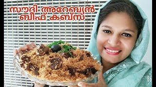 സൗദി അറേബ്യൻ സ്റ്റൈൽ ബീഫ് കബ്സയും കബ്സ സോസുംBeef Kabsa with Kabsa sauceArebian recipe [upl. by Acimehs]