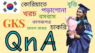 QnA কোরিয়ায় পড়াশোনা বৃত্তি বসবাস খরচ কাগজপত্র চাকরি ও হালাল খাবার [upl. by Wren291]