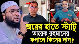 জয়ের হাতে শয়তানের স্ট্যাটু তারেক রহমানের কপালে কিসের দাগ শুয়াইব আহমদ আশ্রাফী┇Shuaib Ashrafi [upl. by Kial]