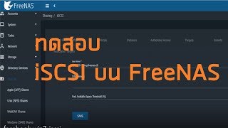 ทดสอบ การเชื่อมต่อ iSCSI Initiator Windows 7 ไปยัง iSCSI target บน FreeNAS [upl. by Yadsendew418]