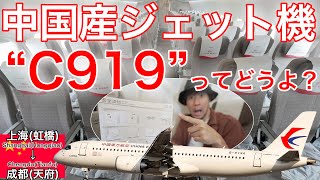 中国産のジェット機、日本未就航C919はどんな飛行機なの？ 中国東方航空 上海虹橋→成都天府 [upl. by Jean]