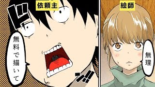 【漫画】絵師にイラストを注文する際の注意点５選【マンガ動画】 [upl. by Ocsic850]