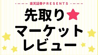 12月4日 楽天証券PRESENTS 先取りマーケットレビュー [upl. by Heisel]