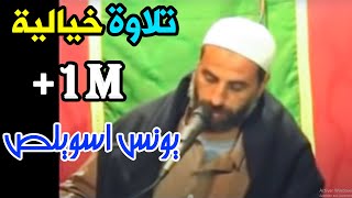 تلاوة مجودة رائعة جدا للقارئ الكبير يونس اسويلص سورة النور  Quran Recitation  Qari Younes Souilas [upl. by Nyvar402]