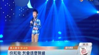 【中視新聞】5歲童聲似江蕙 二姊流淚呼接班人 20140912 [upl. by Mimajneb]