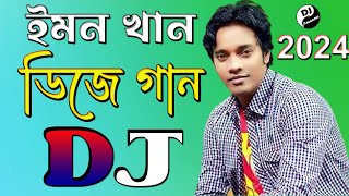 ইমন খান  নতুন ডিজে গান  এখন নাইরে কেও আপন  Emon Khan  Bangla Dj Gan 2024 [upl. by Amuwkuhc600]