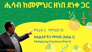 Unit 2 Lesson 15  ምእራፍ 2 ትምህርት 15  ክፍልፋዮችን ማባዛት ክፍል1  ሒሳብ ከመምህር ዘነበ ደነቀ ጋር [upl. by Baerman203]