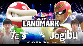 マエスマLANDMARK2 WQFたすパックンフラワー VS Jogibuキャプテンファルコン スマブラSP マエスマ [upl. by Ahseal]