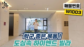 도심속 하이엔드 빌라 학군 좋은 목동 고급빌라  W1003 [upl. by Bonnie]