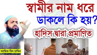 স্বামীর নাম ধরে ডাকলে কি হয় জানলে অবাক হয়ে যাবেন আরিফ বিন হাবিDec 82024645 PM [upl. by Sheba850]