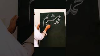 How To Write Muhammad Shoraim Name In Urdu Calligraphy By Chalk foryou [upl. by Aelat]