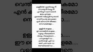 Kanneeril malayalamsonglyrics youtubeshorts tredingshorts ytshorts viralvideo youtubeshorts [upl. by Aniroc]