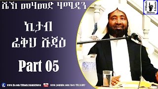 Kitab Fiqh Shujae  Sheikh Mohammed Hamidiin  Part 05 [upl. by Keelia]