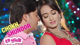 Chokh Sundor  Dui Prithibi 2015  Full Video Song  Shakib Khan  Ahona [upl. by Annabella]