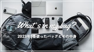 【カバンの中身】2023年に1番使ったバックパックとその中身Whats In My Bag [upl. by Severen]