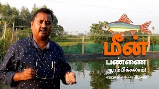 Business Interview  மீன் பண்ணை ஆரம்பிக்கலாம்  ஏற்றுமதி வாய்ப்பு இருக்கு Fish Farming  Part 01 [upl. by Crabb]