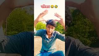 परिवार बड़े होंगे 🤣😂 funny comedy jokes explore acting trending ytshort fun pujwalcomedy [upl. by Petrie348]