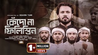 কেঁদো না ফিলিস্তিন  Gazi Anas Rawshan  Palestine Bangla Nasheed  সমসাময়ীক বাংলা গজল  Heaven Tune [upl. by Eriam]