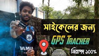 সাইকেল চুরি করে চোর বাঁচতে পারবে না  সাইকেলের জন্য Gps Tracker  SinoTrack Gps Tracker for cycle [upl. by Kramer]