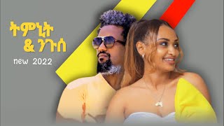 New Tigrigna Music 2022  Nguse Abadi amp Timnit Welday   ክንነብር ኢና  ኣስናኑ [upl. by Flatto824]